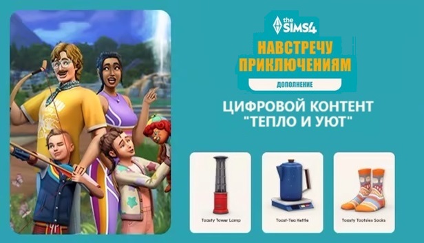 The Sims 4 Тепло и уют - бонус предзаказа