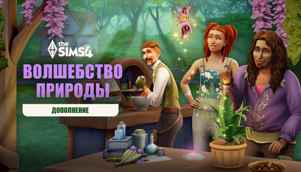 The Sims 4 Волшебство природы