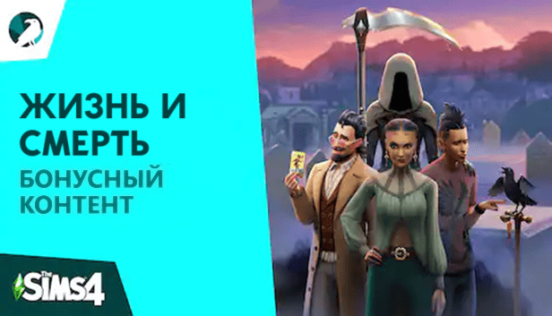 The Sims 4 Жизнь и смерть - бонус предзаказа