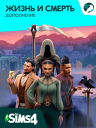 The Sims 4 Жизнь и смерть