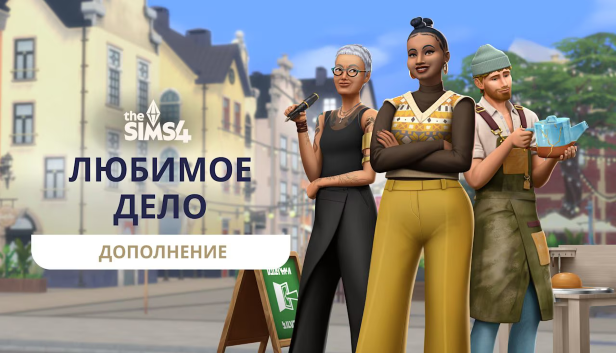 The Sims 4 Любимое дело