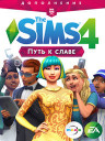 The Sims 4 Путь к славе