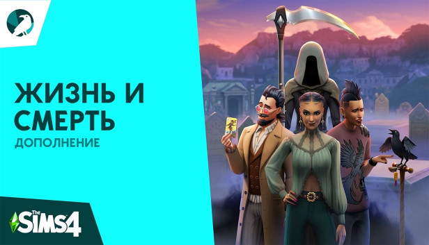 The Sims 4 Жизнь и смерть