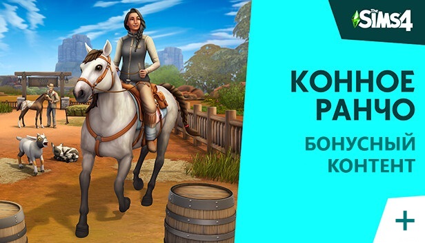 The Sims 4 Релакс на ранчо - бонус предзаказа