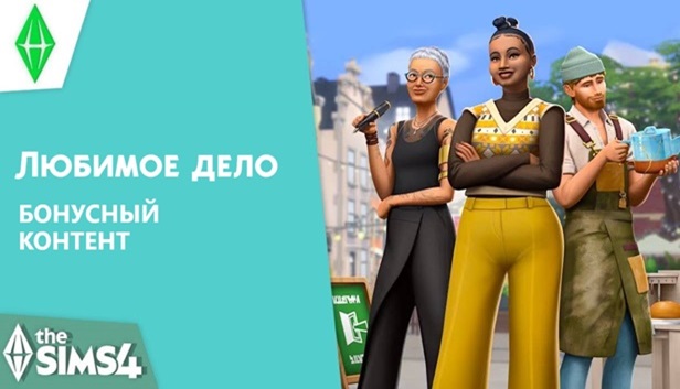 The Sims 4 Любимое дело - бонус предзаказа