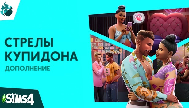 The Sims 4 Стрелы Купидона