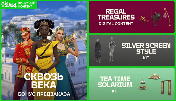 The Sims 4 Королевские сокровища - бонус предзаказа