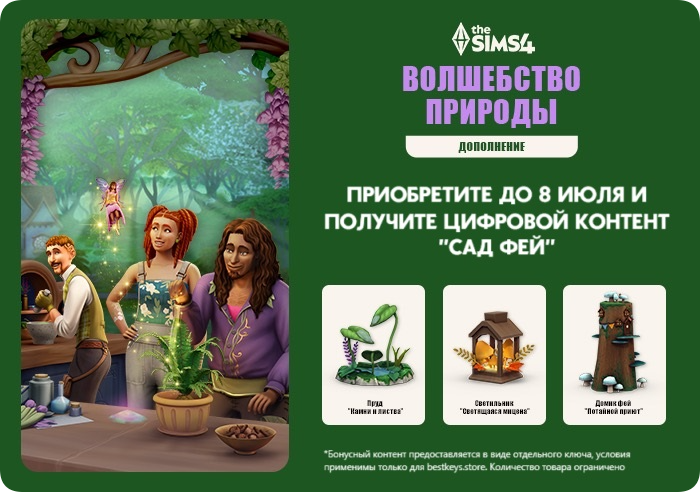 Бонус предзаказа Симс 4 Волшебство природы